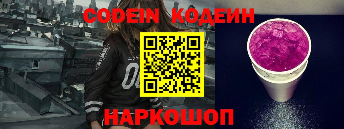 Кодеин Purple Drank  Вход с VPN  Кодеин Purple Drank  Батайск 